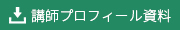 講師プロフィール資料